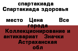 12.1) спартакиада : Спартакиада здоровья  1 место › Цена ­ 49 - Все города Коллекционирование и антиквариат » Значки   . Астраханская обл.